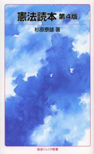 憲法読本 岩波ジュニア新書 （第４版）
