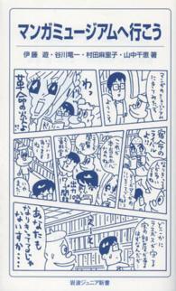 岩波ジュニア新書<br> マンガミュージアムへ行こう