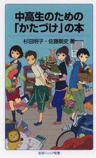 岩波ジュニア新書<br> 中高生のための「かたづけ」の本