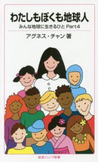 みんな地球に生きるひと 〈ｐａｒｔ　４〉 わたしもぼくも地球人 岩波ジュニア新書