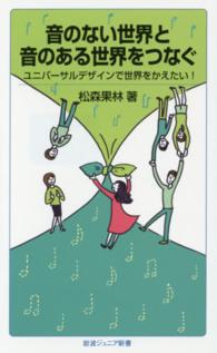 音のない世界と音のある世界をつなぐ - ユニバーサルデザインで世界をかえたい！ 岩波ジュニア新書