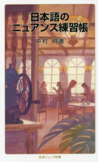 日本語のニュアンス練習帳 岩波ジュニア新書