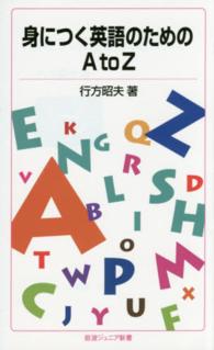 身につく英語のためのＡｔｏＺ 岩波ジュニア新書