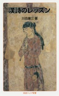 岩波ジュニア新書<br> 漢詩のレッスン
