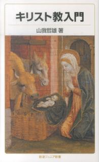 岩波ジュニア新書<br> キリスト教入門