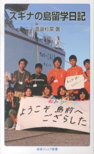 スギナの島留学日記 岩波ジュニア新書