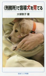 岩波ジュニア新書<br> “刑務所”で盲導犬を育てる