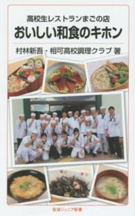 高校生レストランまごの店おいしい和食のキホン 岩波ジュニア新書