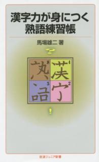 漢字力が身につく熟語練習帳 岩波ジュニア新書