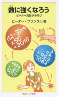 数に強くなろう - ピーター流数学あそび 岩波ジュニア新書