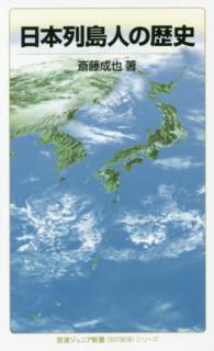 日本列島人の歴史 岩波ジュニア新書