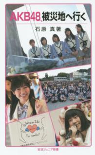 岩波ジュニア新書<br> ＡＫＢ４８、被災地へ行く
