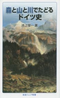 森と山と川でたどるドイツ史 岩波ジュニア新書