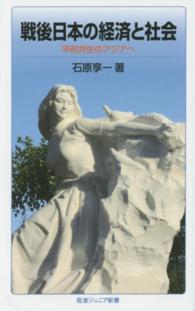 戦後日本の経済と社会 - 平和共生のアジアへ 岩波ジュニア新書