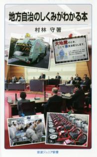 岩波ジュニア新書<br> 地方自治のしくみがわかる本