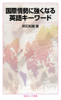 岩波ジュニア新書<br> 国際情勢に強くなる英語キーワード