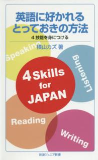 英語に好かれるとっておきの方法 - ４技能を身につける 岩波ジュニア新書