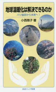 地球温暖化は解決できるのか - パリ協定から未来へ！ 岩波ジュニア新書