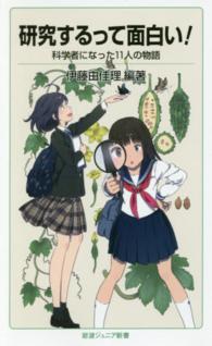 岩波ジュニア新書<br> 研究するって面白い！―科学者になった１１人の物語