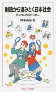 財政から読みとく日本社会 - 君たちの未来のために 岩波ジュニア新書