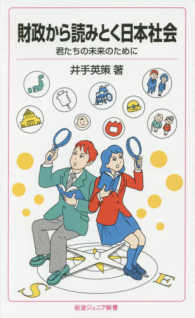 岩波ジュニア新書<br> 財政から読みとく日本社会―君たちの未来のために