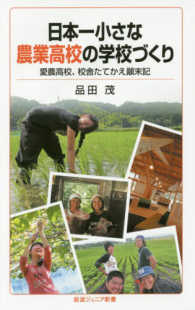日本一小さな農業高校の学校づくり - 愛農高校、校舎たてかえ顛末記 岩波ジュニア新書