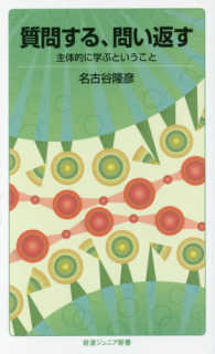岩波ジュニア新書<br> 質問する、問い返す―主体的に学ぶということ