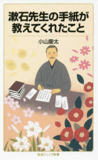 岩波ジュニア新書<br> 漱石先生の手紙が教えてくれたこと