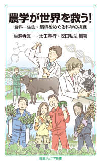 農学が世界を救う！ - 食料・生命・環境をめぐる科学の挑戦 岩波ジュニア新書