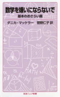 数学を嫌いにならないで　基本のおさらい篇 岩波ジュニア新書