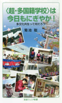 岩波ジュニア新書<br> “超・多国籍学校”は今日もにぎやか！―多文化共生って何だろう