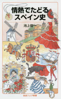 情熱でたどるスペイン史 岩波ジュニア新書