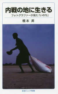 内戦の地に生きる - フォトグラファーが見た「いのち」 岩波ジュニア新書