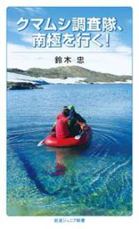 クマムシ調査隊、南極を行く！ 岩波ジュニア新書