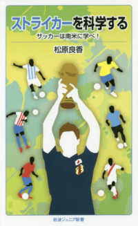 岩波ジュニア新書<br> ストライカーを科学する―サッカーは南米に学べ！