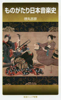 ものがたり日本音楽史 岩波ジュニア新書