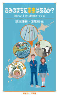 きみのまちに未来はあるか？ - 「根っこ」から地域をつくる 岩波ジュニア新書