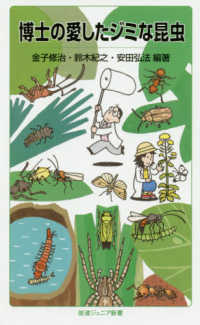 岩波ジュニア新書<br> 博士の愛したジミな昆虫