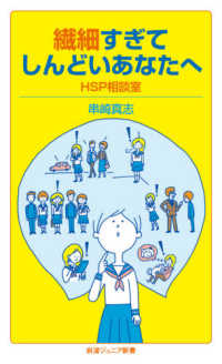 岩波ジュニア新書<br> 繊細すぎてしんどいあなたへ―ＨＳＰ相談室