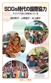 ＳＤＧｓ時代の国際協力 - アジアで共に学校をつくる 岩波ジュニア新書