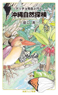 ゲッチョ先生と行く沖縄自然探検 岩波ジュニア新書