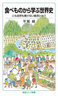 食べものから学ぶ世界史 - 人も自然も壊さない経済とは？ 岩波ジュニア新書