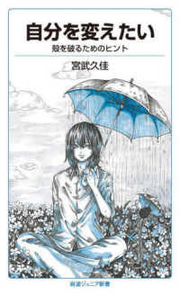 自分を変えたい - 殻を破るためのヒント 岩波ジュニア新書
