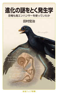 岩波ジュニア新書<br> 進化の謎をとく発生学―恐竜も鳥エンハンサーを使っていたか