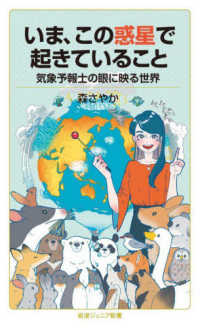 岩波ジュニア新書<br> いま、この惑星で起きていること―気象予報士の眼に映る世界