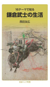 岩波ジュニア新書<br> １６テーマで知る鎌倉武士の生活