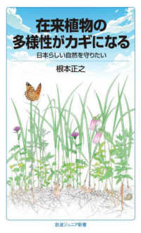 岩波ジュニア新書<br> 在来植物の多様性がカギになる―日本らしい自然を守りたい