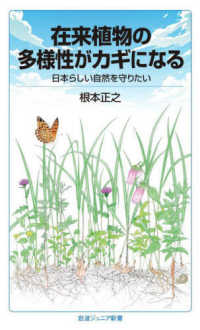 在来植物の多様性がカギになる - 日本らしい自然を守りたい 岩波ジュニア新書