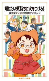 岩波ジュニア新書<br> 知りたい気持ちに火をつけろ！―探究学習は学校図書館におまかせ