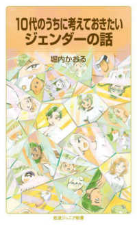 岩波ジュニア新書<br> １０代のうちに考えておきたいジェンダーの話